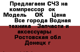 Предлагаем СЧЗ на компрессор 2ок1!!! › Модель ­ 2ОК1 › Цена ­ 100 - Все города Водная техника » Запчасти и аксессуары   . Ростовская обл.,Донецк г.